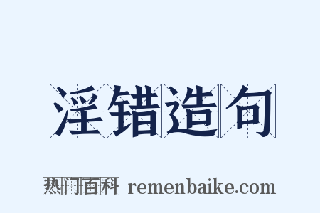 淫错造句是什么意思的图片